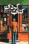 تصویر  کتاب گردان (رقعی - شمیز)